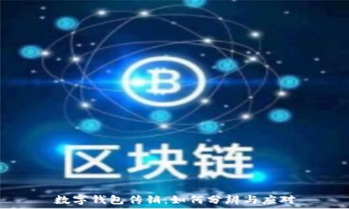 数字钱包传销:如何分辨与应对