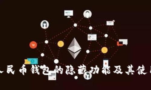 数字人民币钱包的隐藏功能及其使用指南