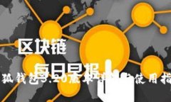 小狐钱包3.20版本详解与使用指南