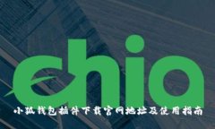 小狐钱包插件下载官网地址及使用指南