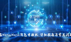 如何在MetaMask钱包中提现：详细指南与常见问题解