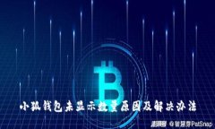 小狐钱包未显示数量原因