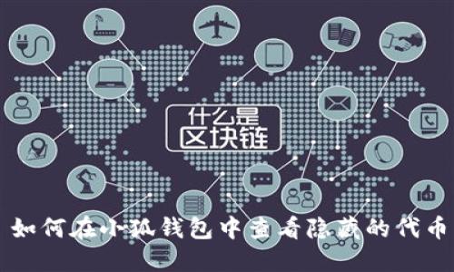 如何在小狐钱包中查看隐藏的代币
