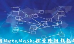 鸿蒙与MetaMask：探索跨链钱包的未来