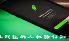   小狐钱包的人机验证知多少