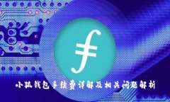小狐钱包手续费详解及相关问题解析