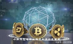 小狐钱包电脑版的名称与功能解析
