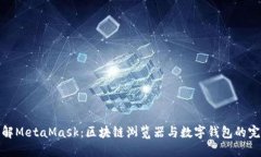 深入理解MetaMask：区块链浏览器与数字钱包的完美