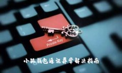小狐钱包通讯异常解决指
