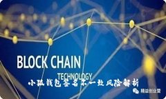 小狐钱包签名不一致风险