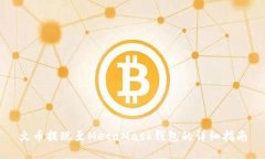 火币提现至MetaMask钱包的详