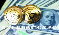  小狐钱包为何仅支持转账ETH？深度解析与用户指