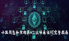 小狐钱包如何购买HT（火币通证）？完整指南