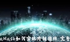 MetaMask如何实现跨链转账：完整指南