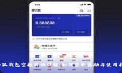  小狐钱包空投活动详解：如何获取奖励与使用指