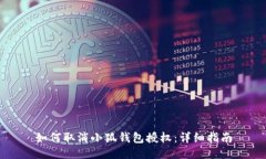 如何取消小狐钱包授权：