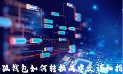小狐钱包如何转换成中文详细指南