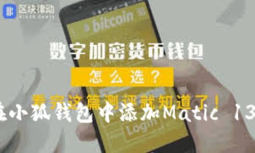 如何在小狐钱包中添加Matic 137网络
