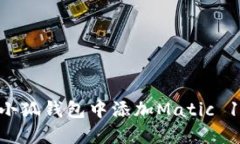 如何在小狐钱包中添加Matic 137网络