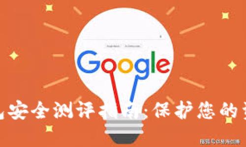 数字钱包安全测评指南：保护您的资产安全