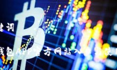 和关键词小狐钱包APP官方网站入口与使用指南