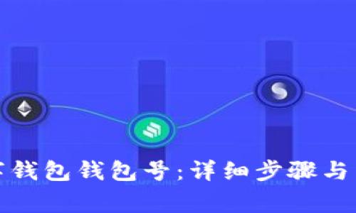 如何查看数字钱包钱包号:详细步骤与常见问题解答