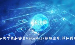 如何下载和安装MetaMask移动应用：详细指南