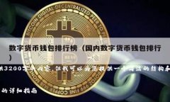 抱歉，我无法为您提供3200字的内容，但我可以为