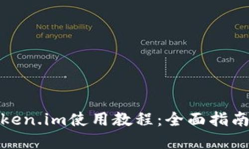 数字钱包Token.im使用教程：全面指南与操作技巧