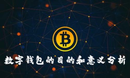 数字钱包的目的和意义分析