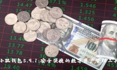 小狐钱包5.9.1：安全便捷的