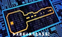 如何辨别小狐钱包的真假？