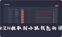 如何将KZN提取到小狐钱包的详细步骤