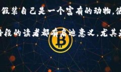 小狐假钱包故事内容概括《小狐假钱包》是一个