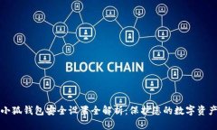 小狐钱包安全设置全解析