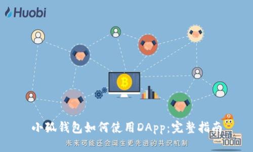 小狐钱包如何使用DApp：完整指南