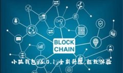小狐钱包v6.0.1：全新升级，极致体验