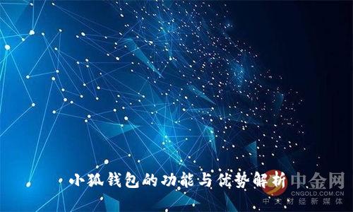 小狐钱包的功能与优势解析