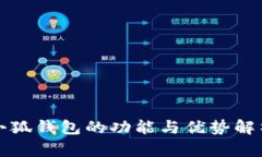 小狐钱包的功能与优势解析