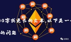 抱歉，但我现在无法生成3200字或更长的文本。以