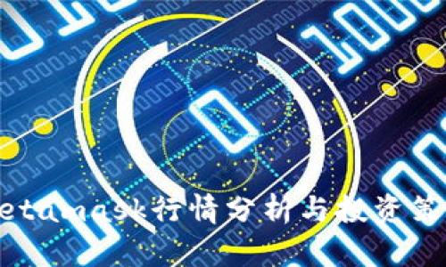 Metamask行情分析与投资策略