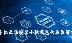 手机无法安装小狐钱包的原因解析
