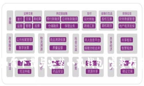 如何下载与安装小狐钱包：完整指南