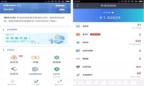 
小狐钱包：安全便捷的比特币存储新选择