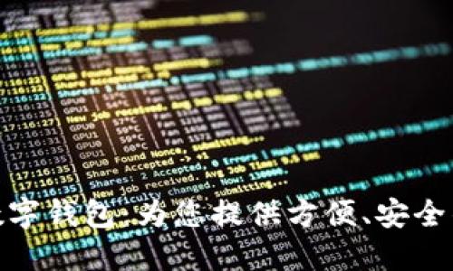 海南农信数字钱包：为您提供方便、安全的金融服务