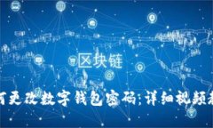 如何更改数字钱包密码：