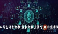 小狐钱包语言切换：轻松