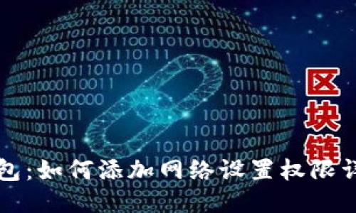 小狐钱包：如何添加网络设置权限详细指南