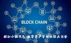 探秘小狐钱包：数字资产管理的强大优势