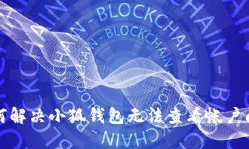 如何解决小狐钱包无法查看帐户问题